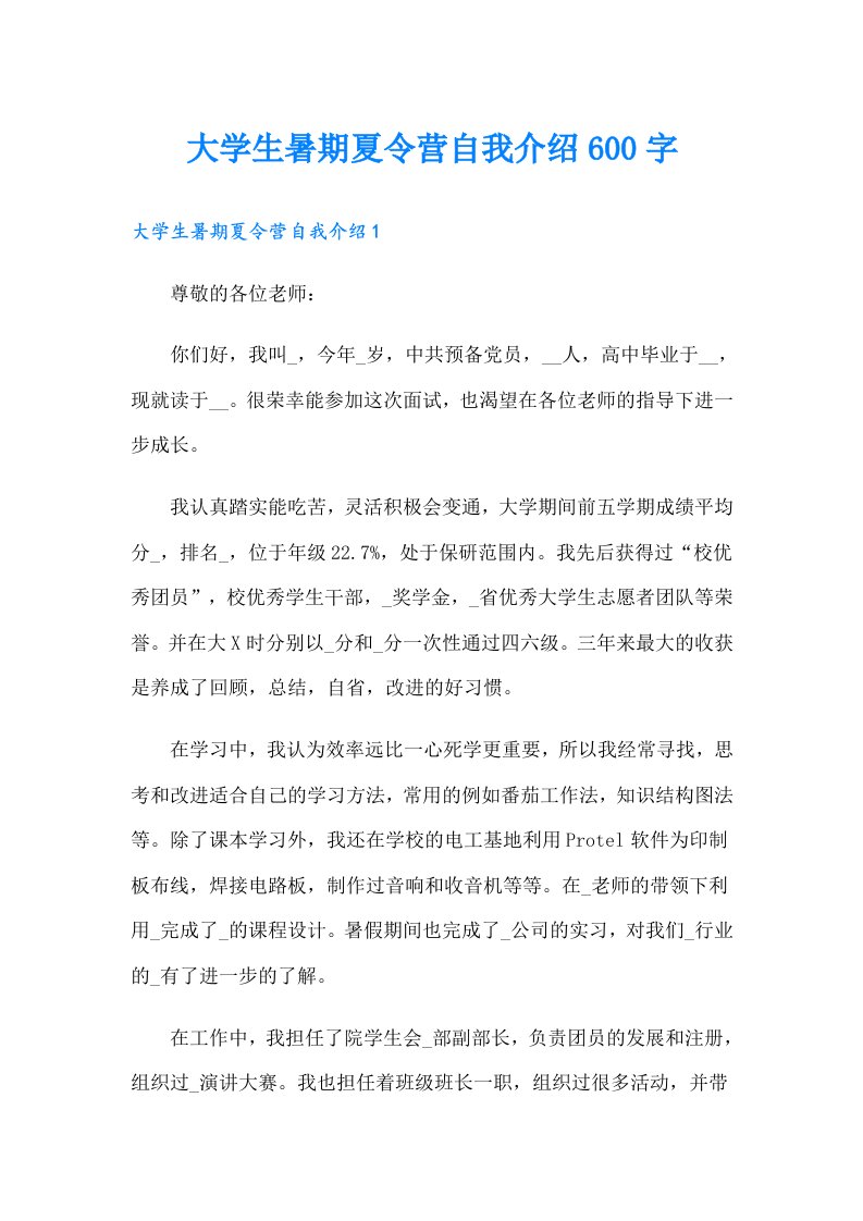 大学生暑期夏令营自我介绍600字