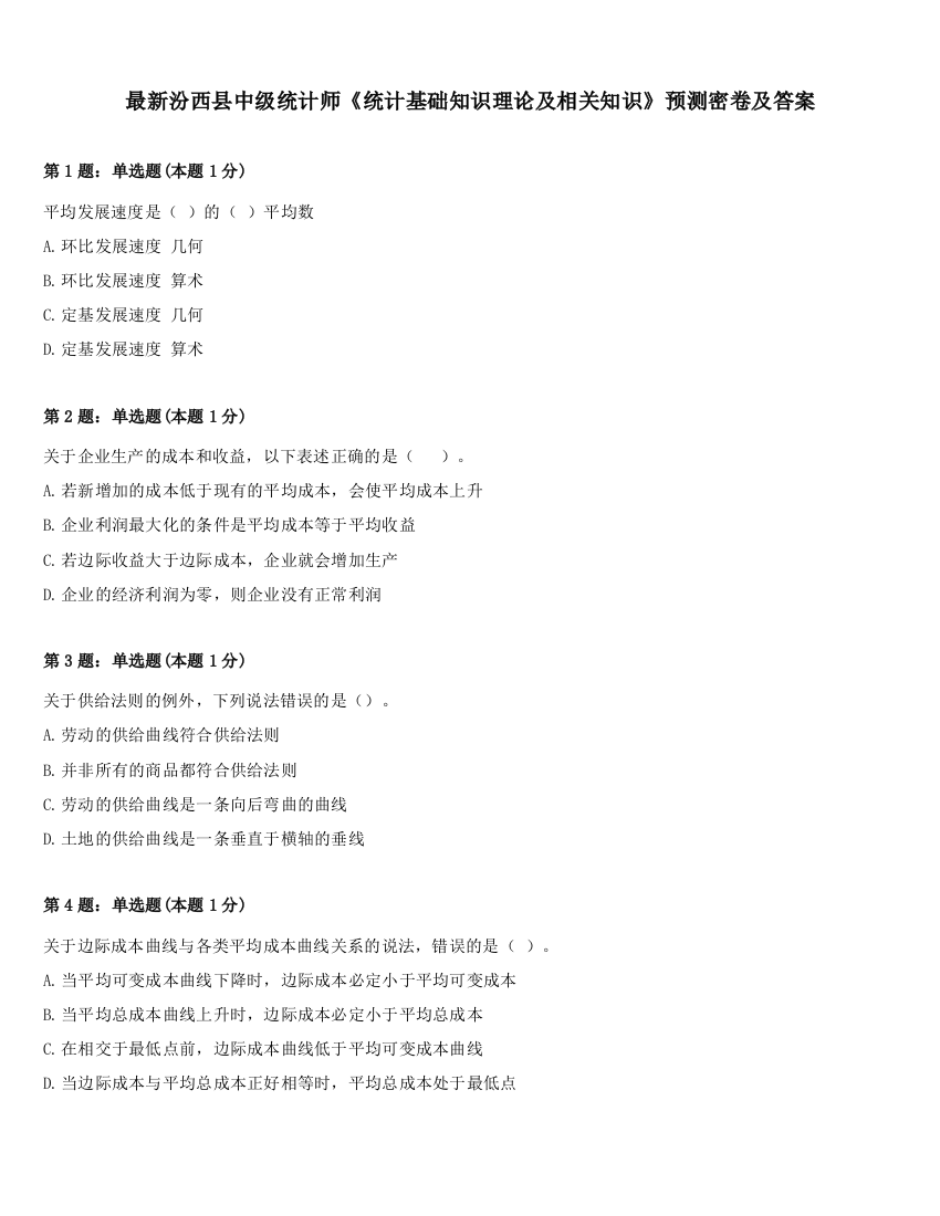 最新汾西县中级统计师《统计基础知识理论及相关知识》预测密卷及答案