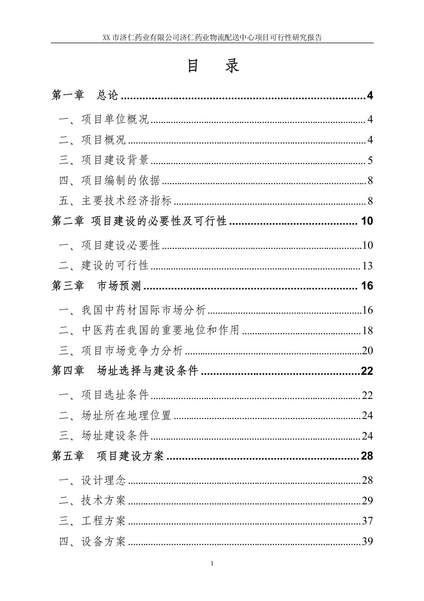 xx市济仁药业有限公司济仁药业物流配送中心项目建设可研报告