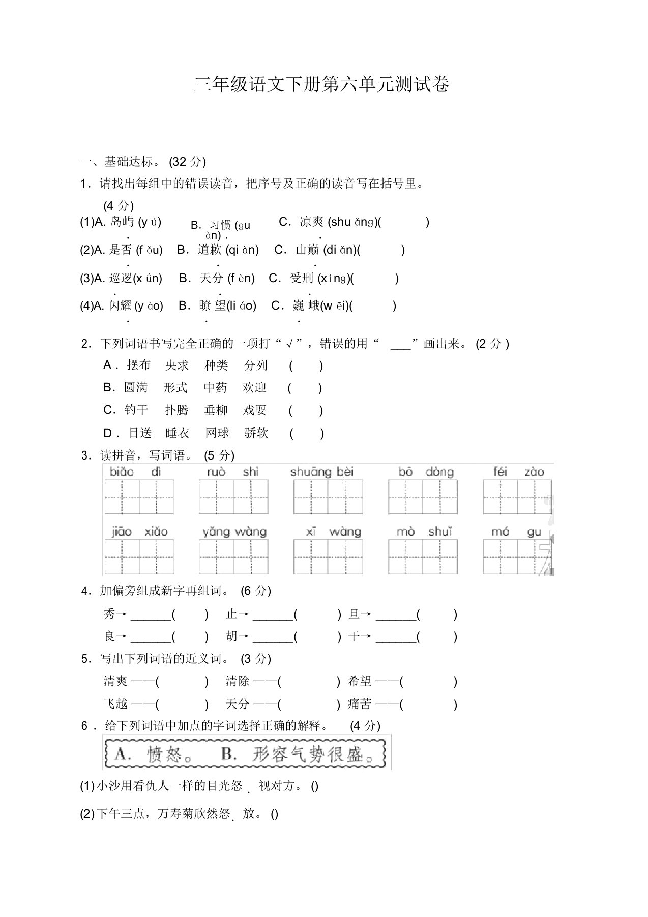 (2020新编)部编版小学三年级语文下册第六单元测试卷附答案