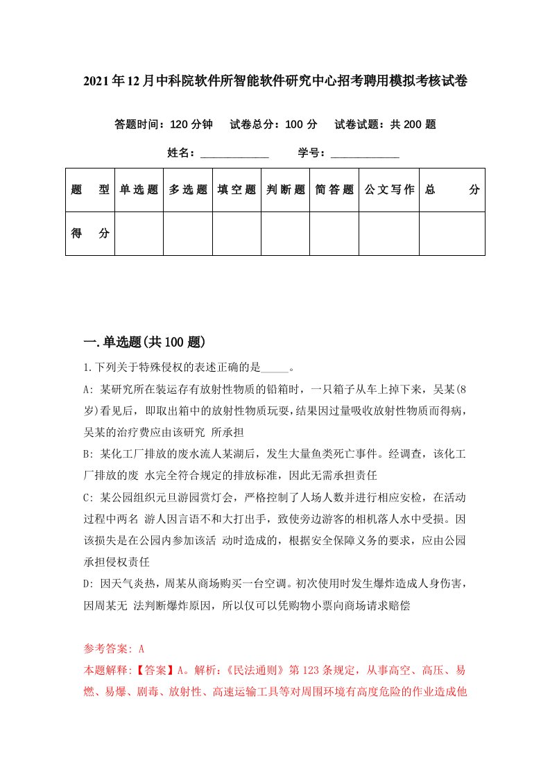 2021年12月中科院软件所智能软件研究中心招考聘用模拟考核试卷1