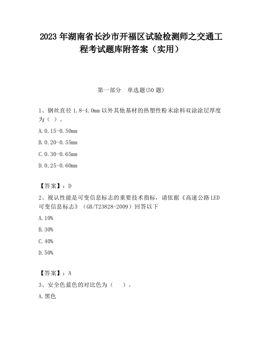 2023年湖南省长沙市开福区试验检测师之交通工程考试题库附答案（实用）