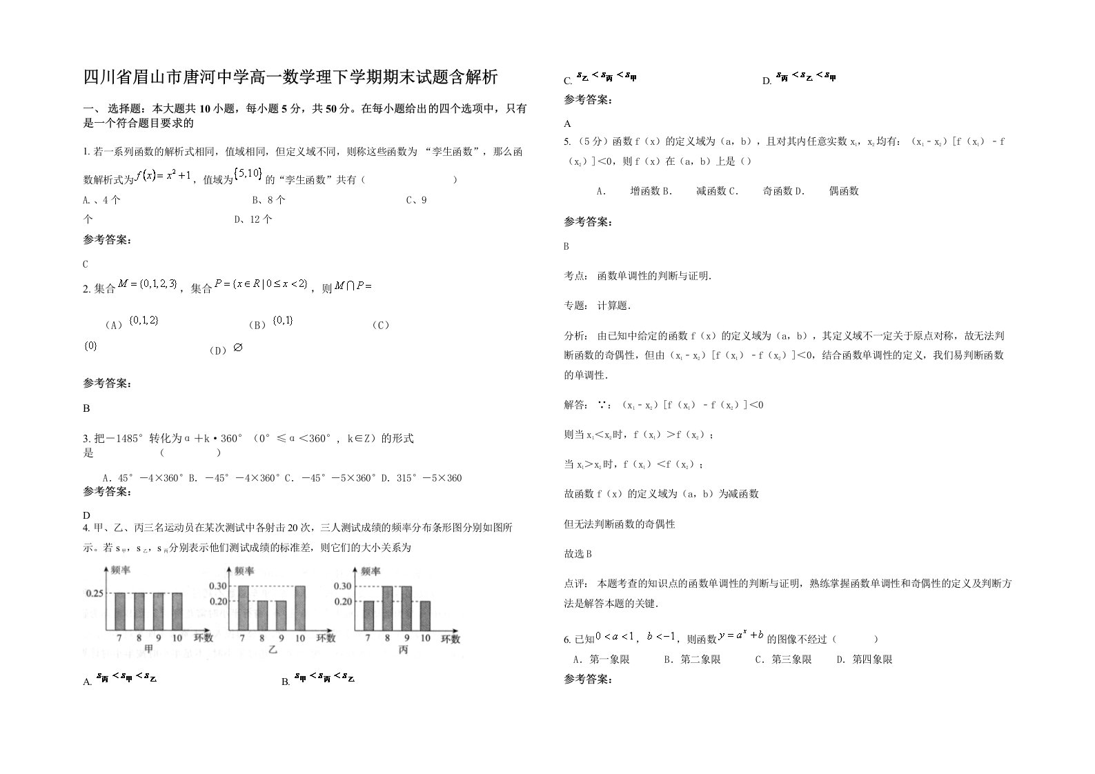 四川省眉山市唐河中学高一数学理下学期期末试题含解析