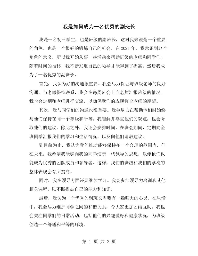 我是如何成为一名优秀的副班长