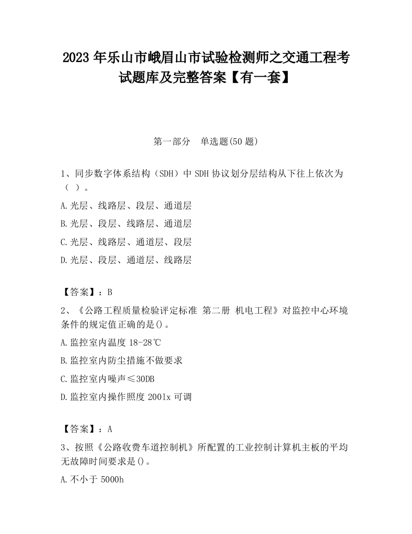 2023年乐山市峨眉山市试验检测师之交通工程考试题库及完整答案【有一套】