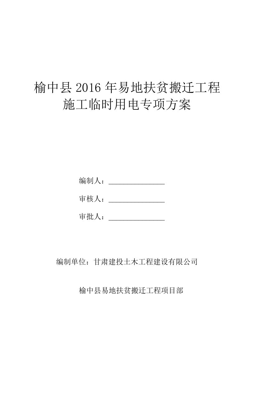 建筑工程施工临时用电专项方案4