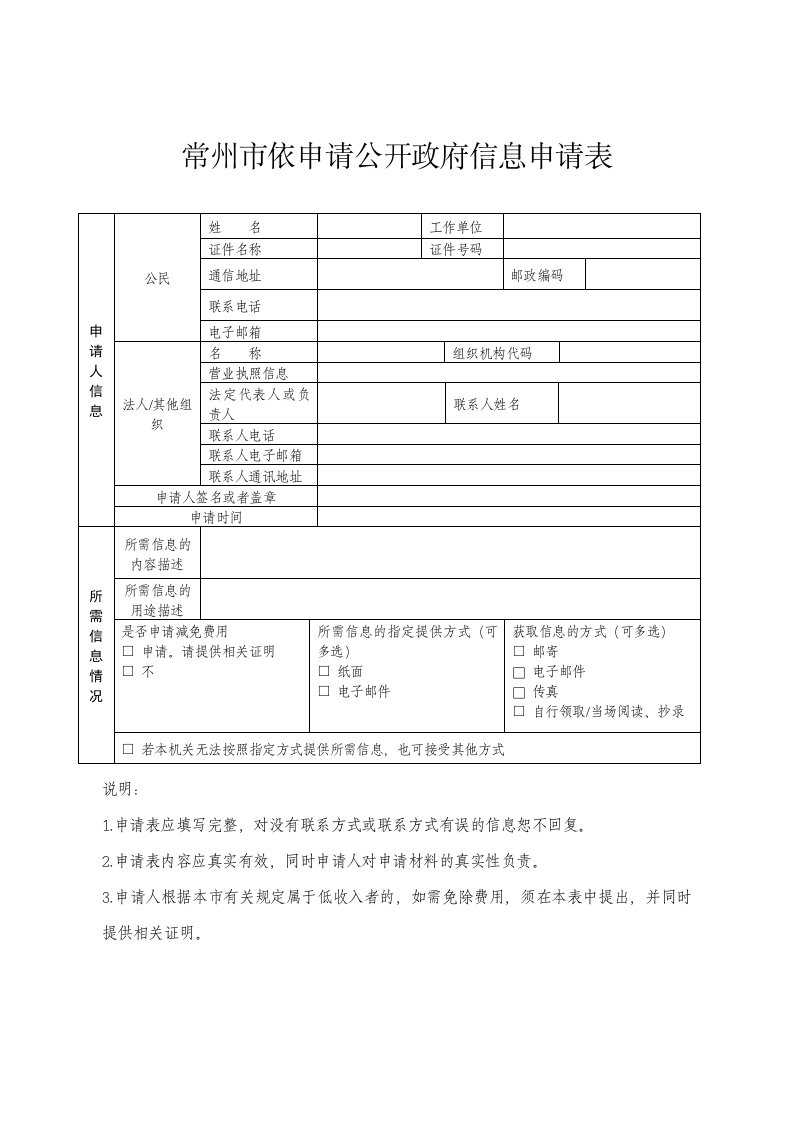 常州市依申请公开政府信息申请表格