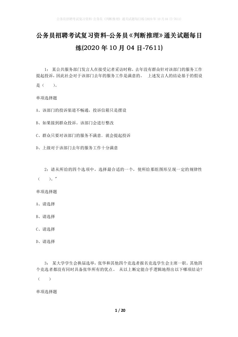 公务员招聘考试复习资料-公务员判断推理通关试题每日练2020年10月04日-7611