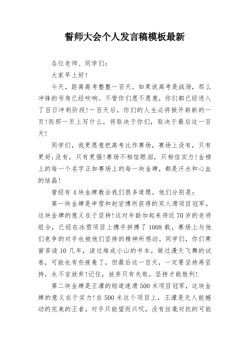 誓师大会个人发言稿模板最新