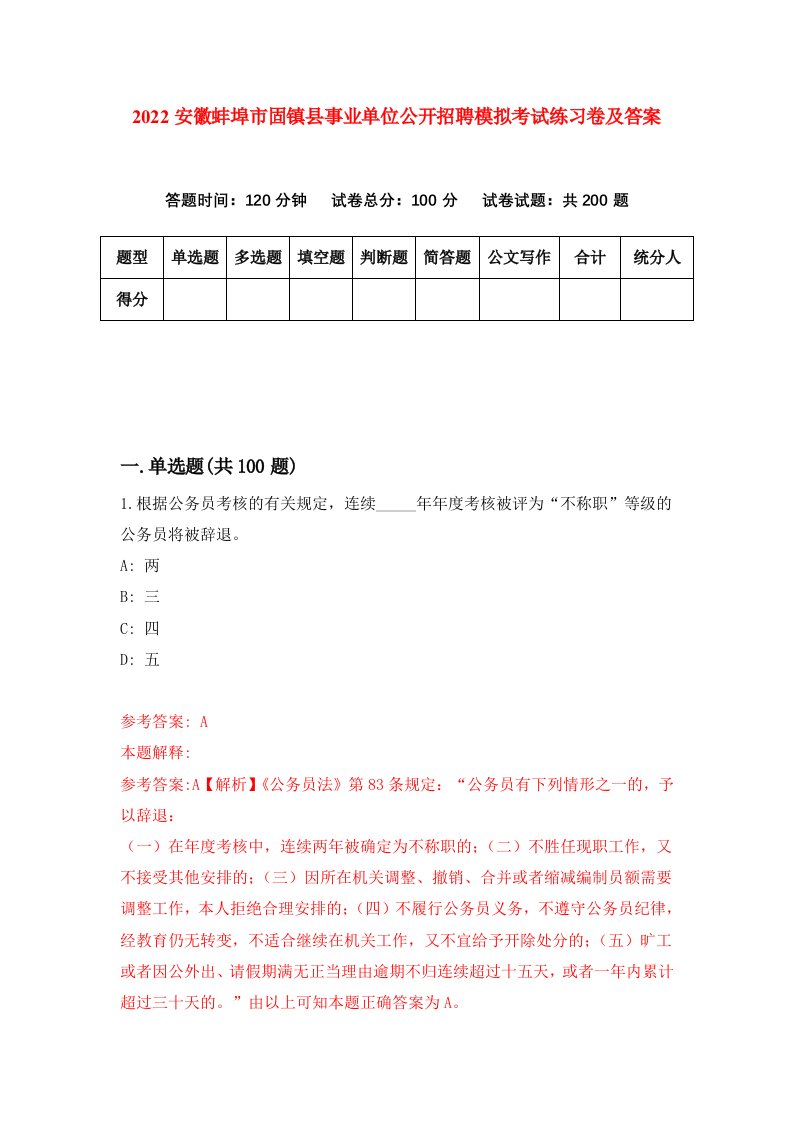 2022安徽蚌埠市固镇县事业单位公开招聘模拟考试练习卷及答案第2版