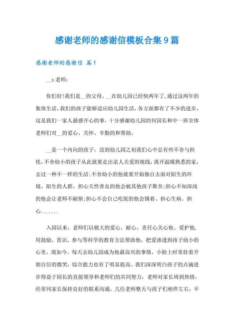 感谢老师的感谢信模板合集9篇