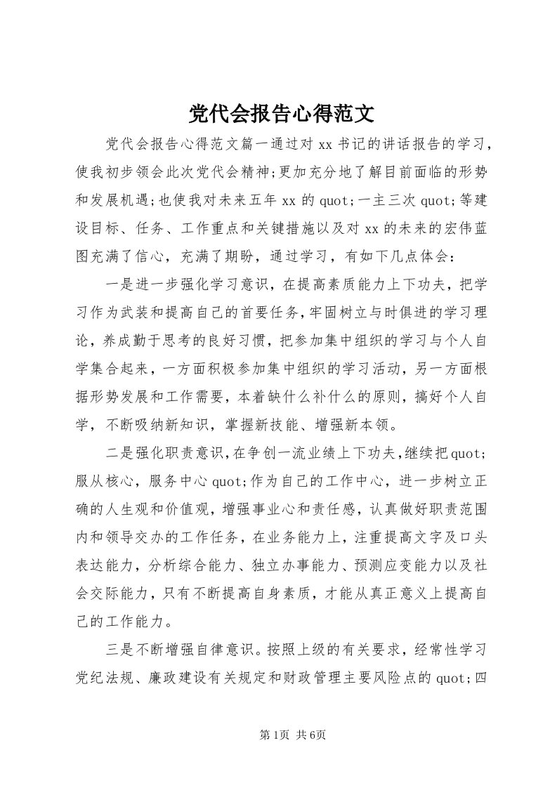 党代会报告心得范文