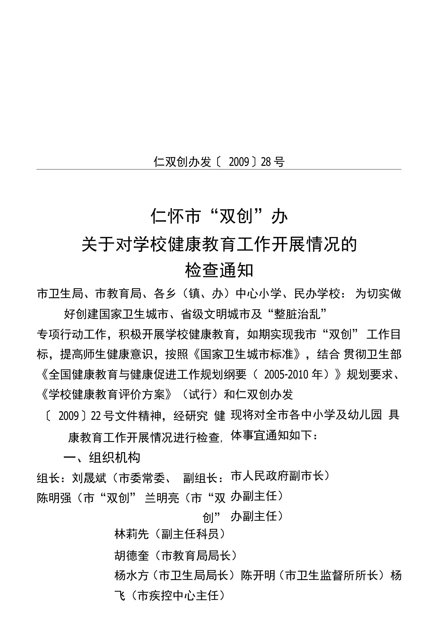 关于对学校健康教育工作开展情况的检查通知