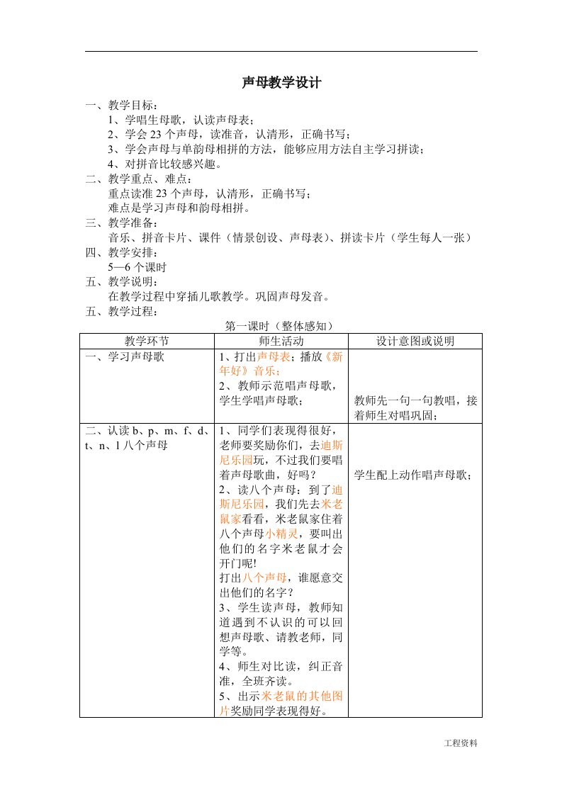 幼儿园大班拼音教案——声母教学设计工程施工组织设计重点工程