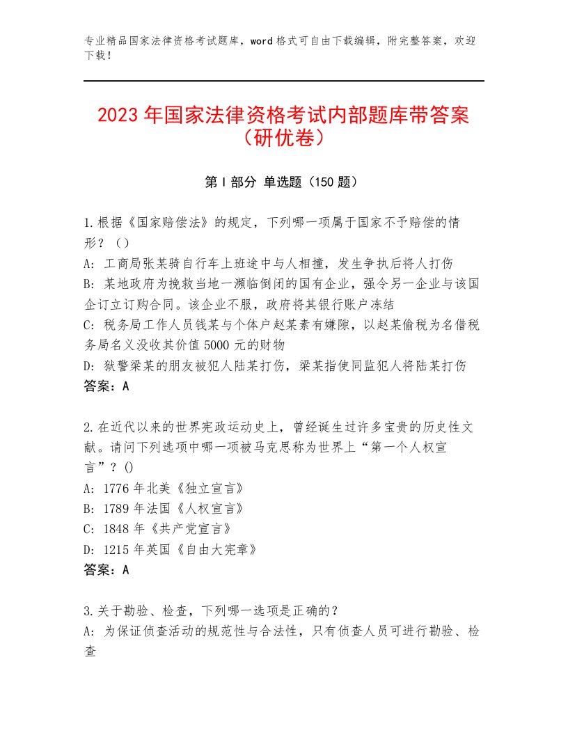 2022—2023年国家法律资格考试题库大全带答案（培优A卷）