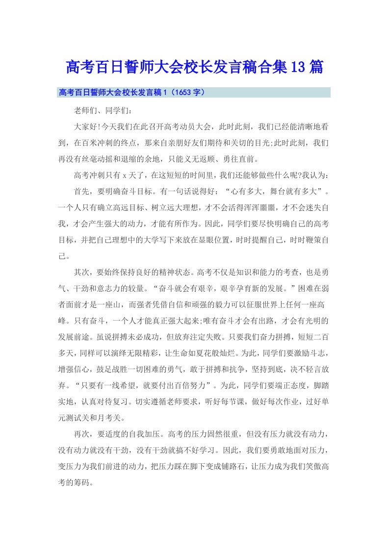 高考百日誓师大会校长发言稿合集13篇