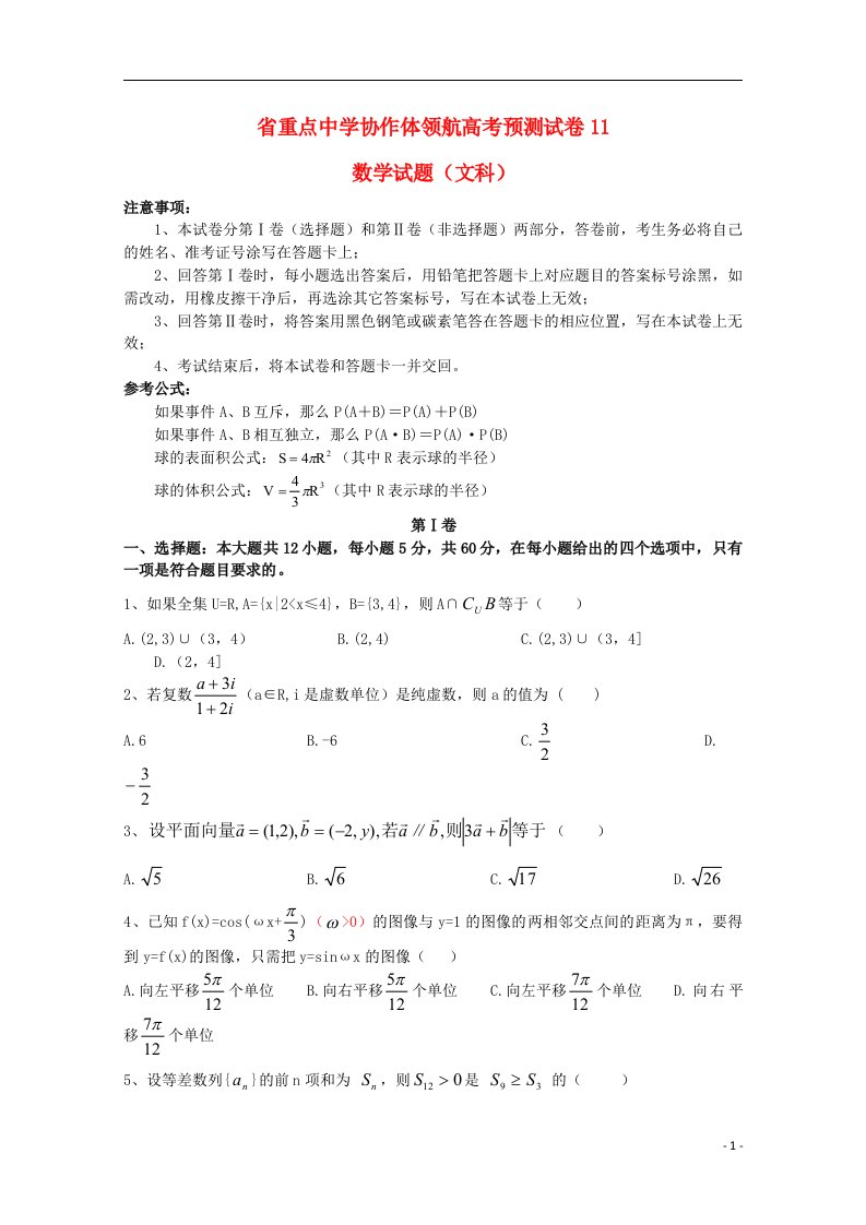 辽宁省沈阳市高考数学领航预测试题