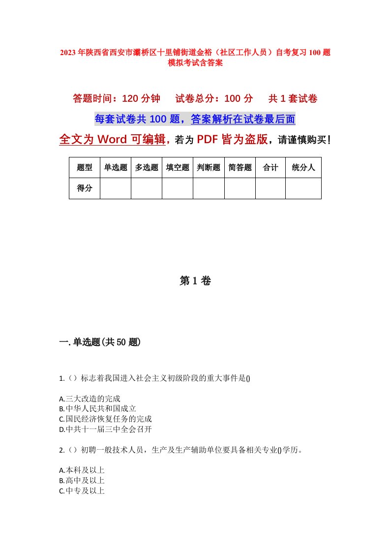 2023年陕西省西安市灞桥区十里铺街道金裕社区工作人员自考复习100题模拟考试含答案