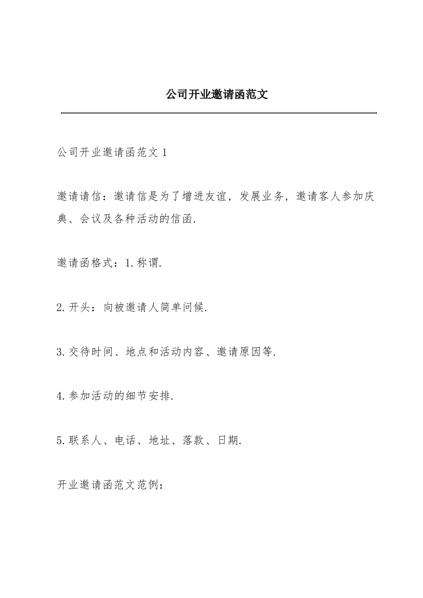 公司开业邀请函范文