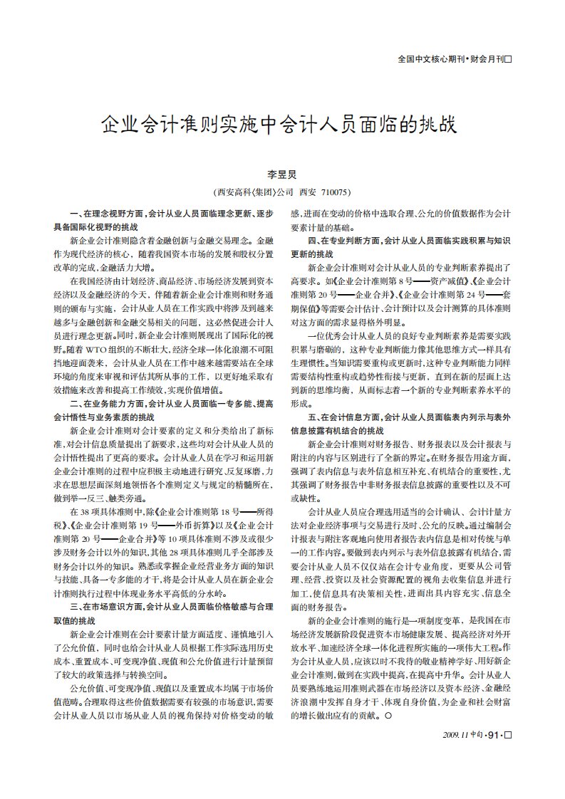 企业会计准则实施中会计人员面临的挑战.pdf