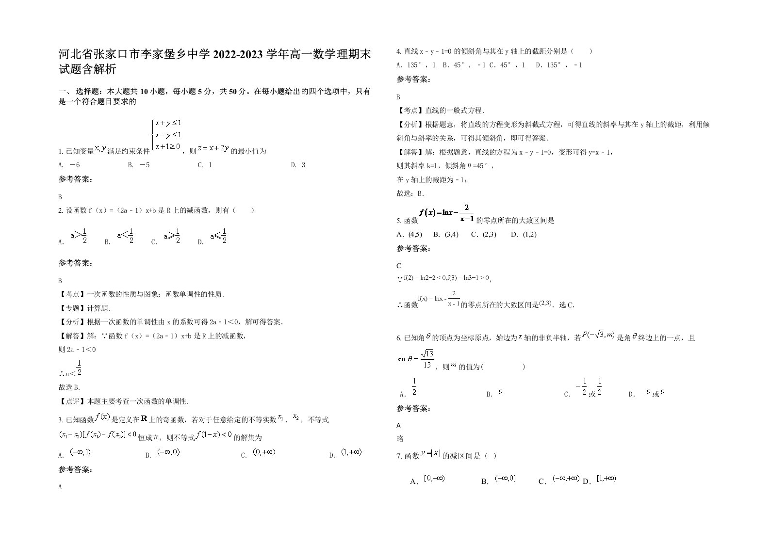 河北省张家口市李家堡乡中学2022-2023学年高一数学理期末试题含解析