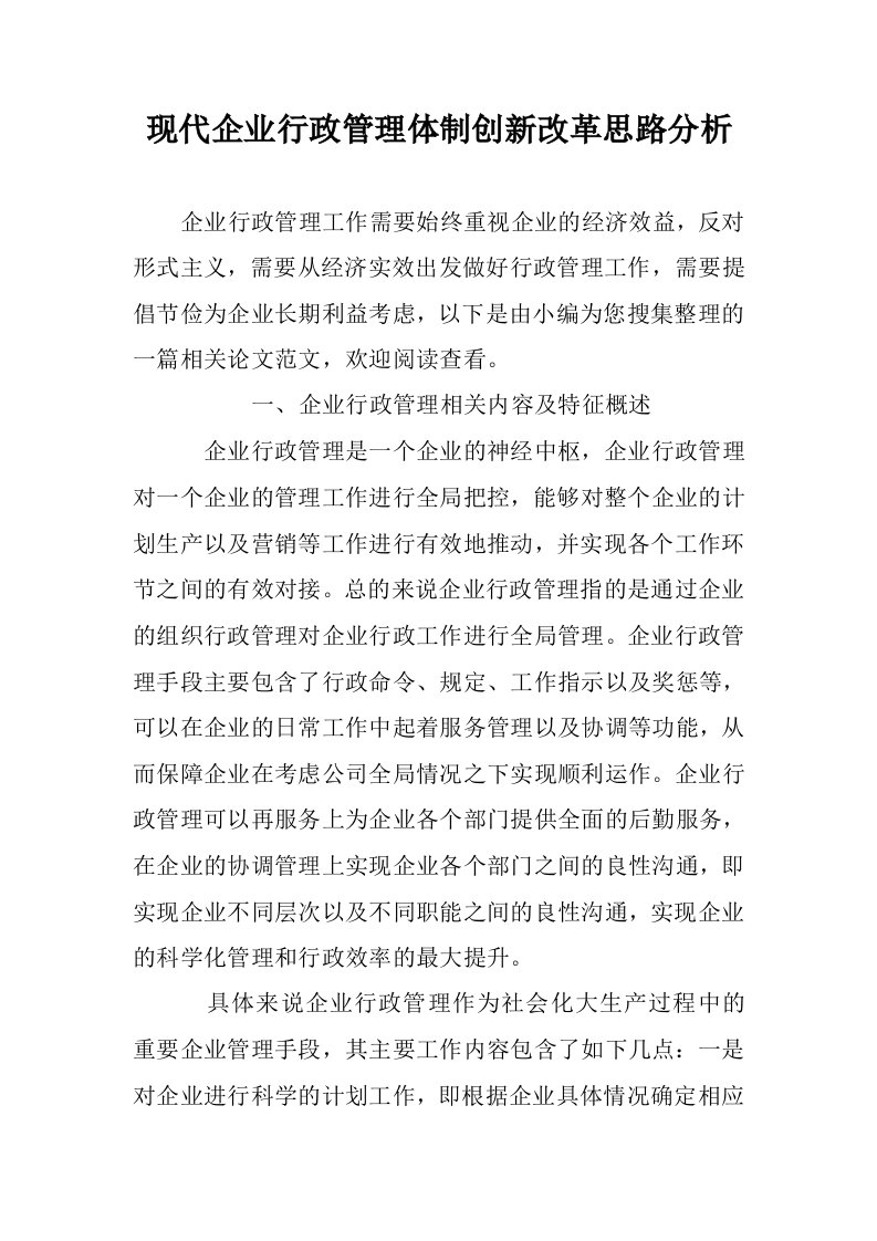 现代企业行政管理制创新改革思路分析