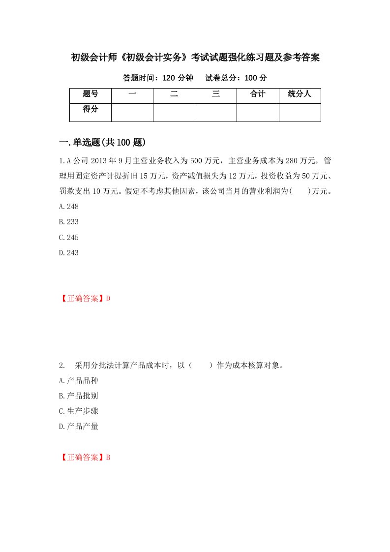 初级会计师初级会计实务考试试题强化练习题及参考答案18