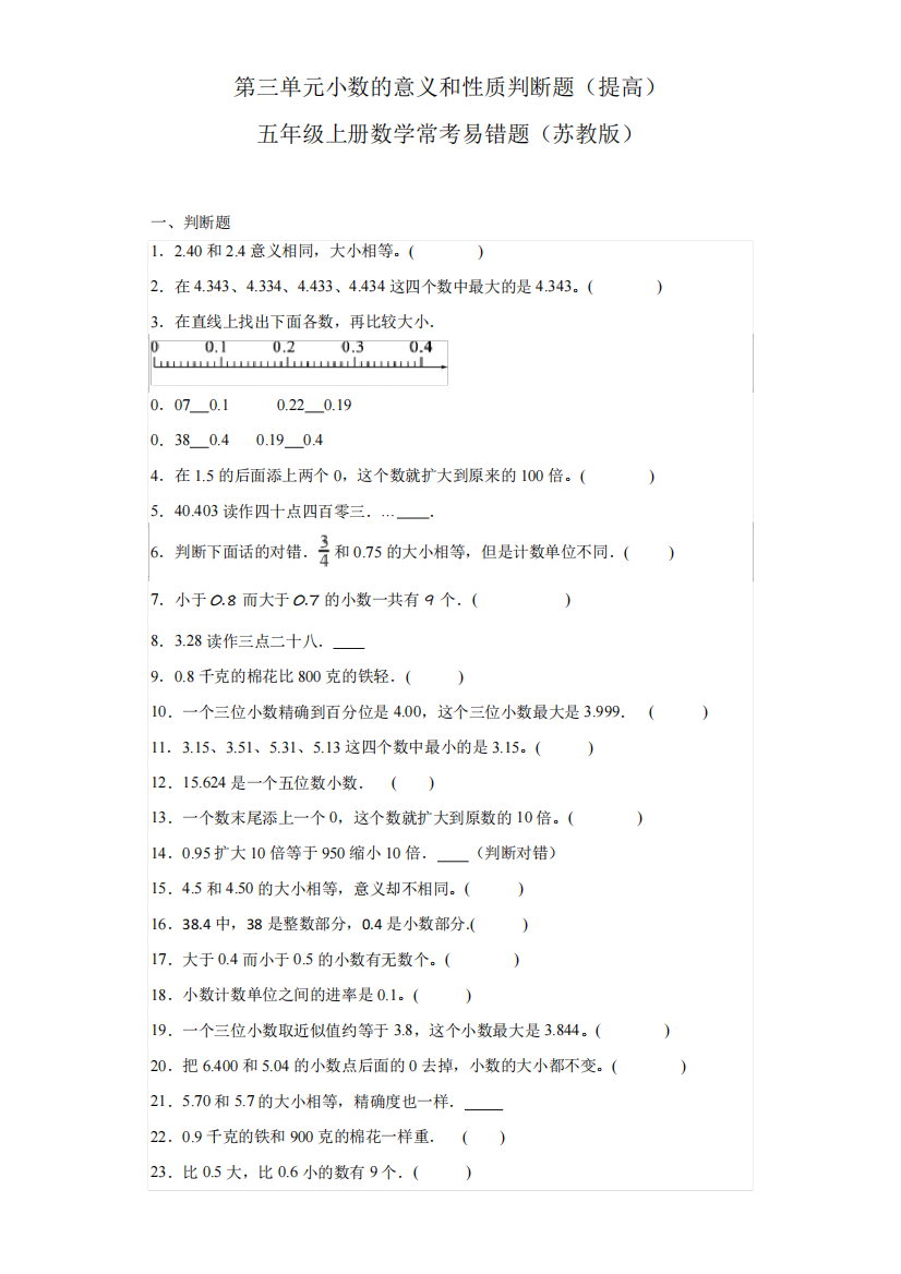 意义和性质判断题(提高)五年级上册数学常考易错题(苏教版)