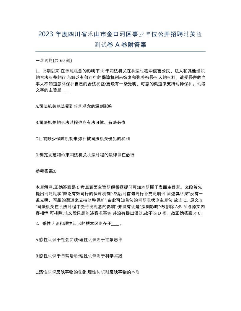 2023年度四川省乐山市金口河区事业单位公开招聘过关检测试卷A卷附答案