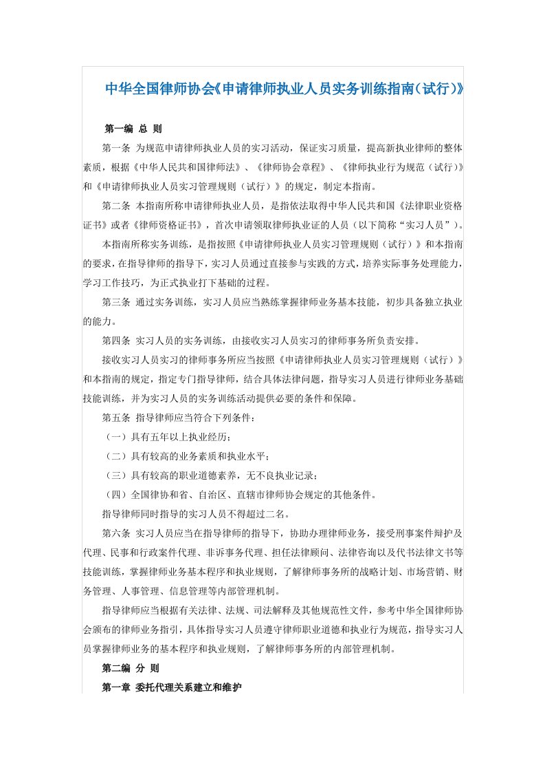 中华全国律师协会申请律师执业人员实务训练指南试行