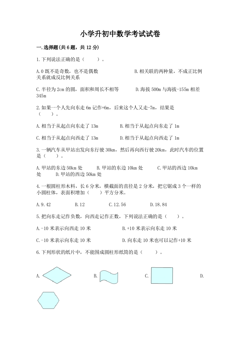 小学升初中数学考试试卷及答案（精选题）