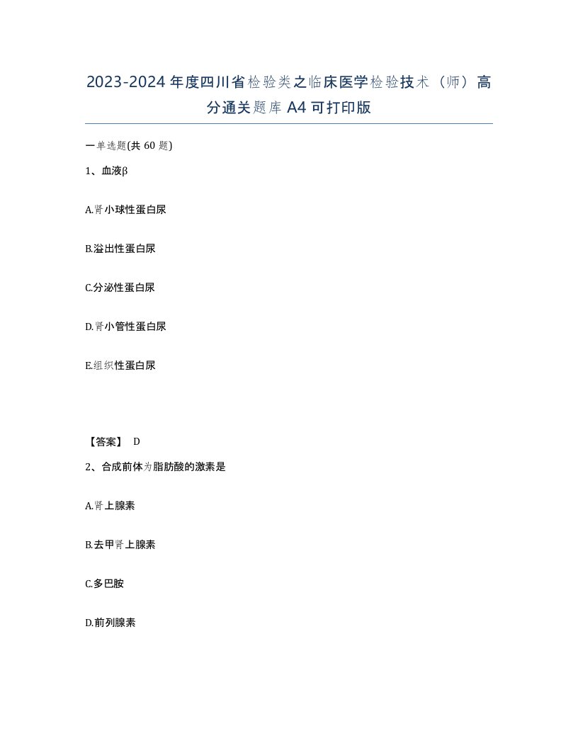 2023-2024年度四川省检验类之临床医学检验技术师高分通关题库A4可打印版