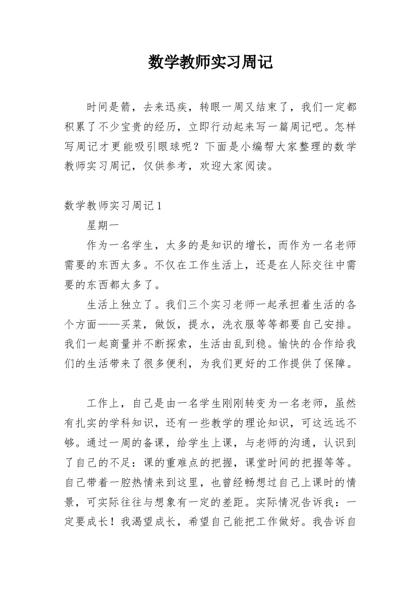 数学教师实习周记_2