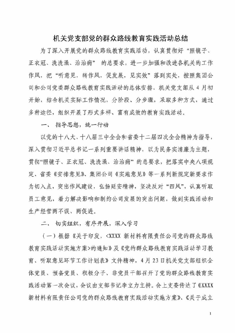 党的群众路线教育实践活动总结