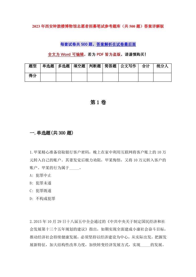 2023年西安钟鼓楼博物馆志愿者招募笔试参考题库共500题答案详解版