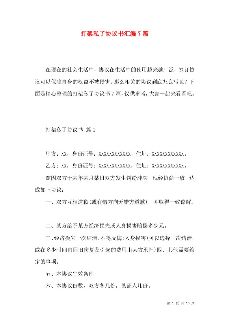 打架私了协议书汇编7篇