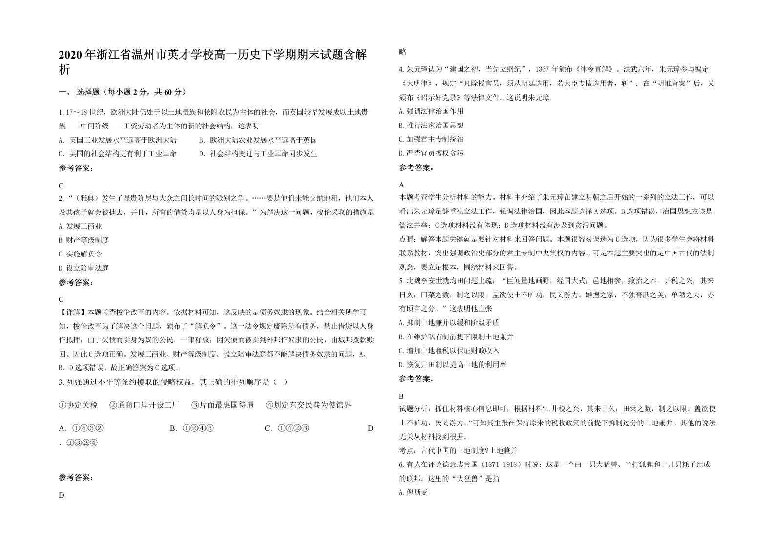 2020年浙江省温州市英才学校高一历史下学期期末试题含解析