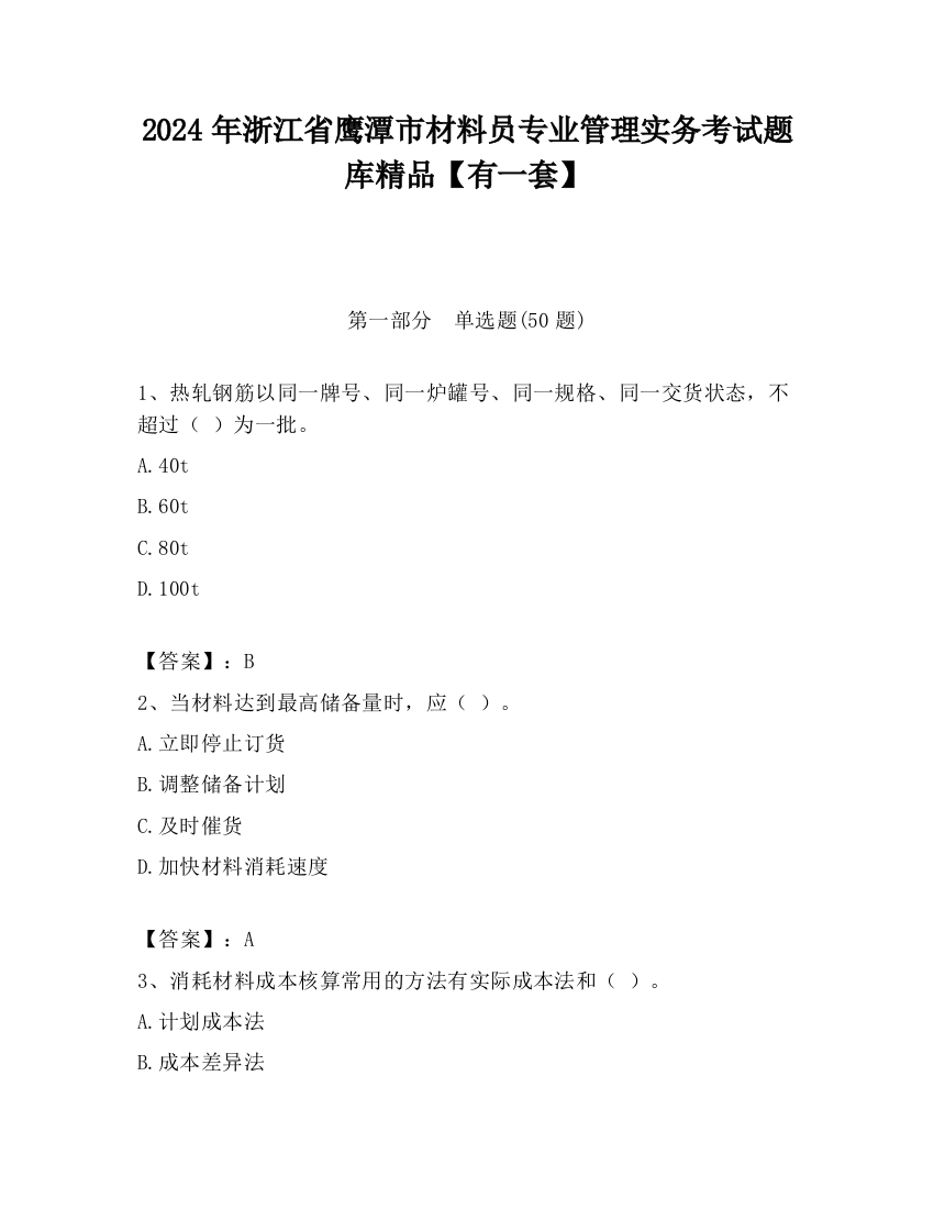 2024年浙江省鹰潭市材料员专业管理实务考试题库精品【有一套】