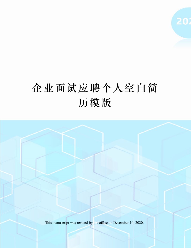 企业面试应聘个人空白简历模版