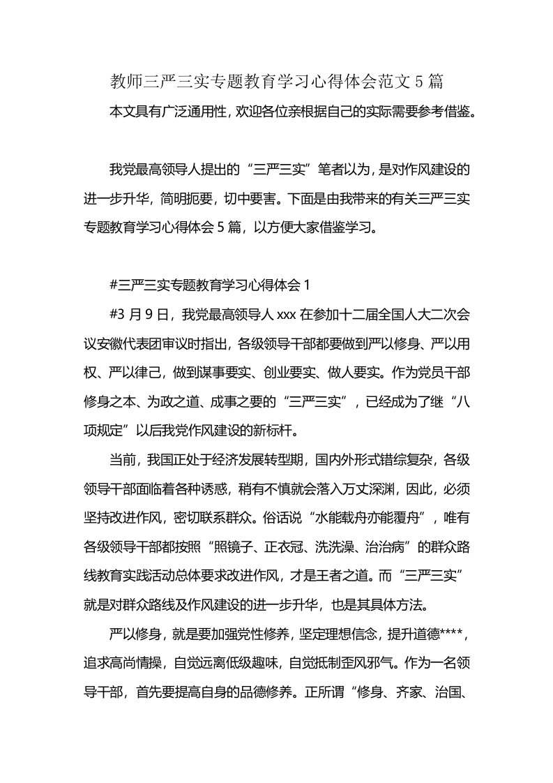 教师三严三实专题教育学习心得体会范文5篇