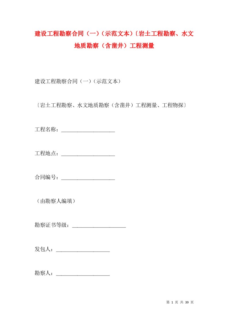 建设工程勘察合同（一）（示范文本）〔岩土工程勘察、水文地质勘察（含凿井）工程测量