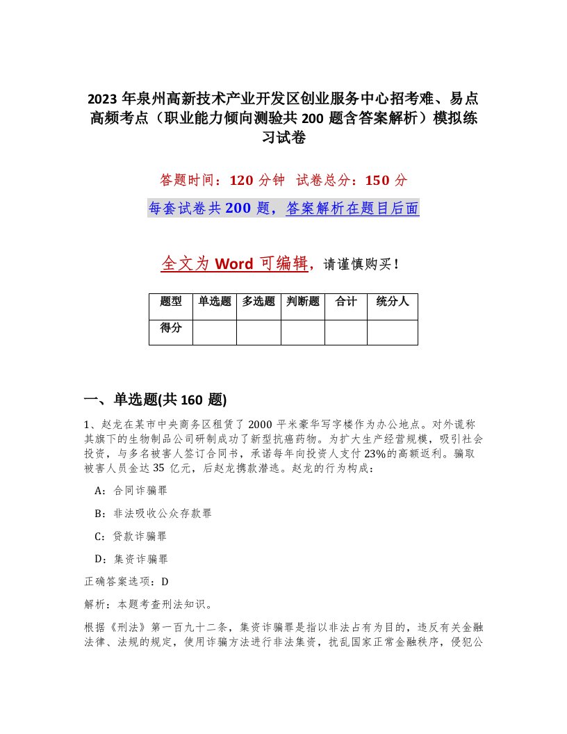 2023年泉州高新技术产业开发区创业服务中心招考难易点高频考点职业能力倾向测验共200题含答案解析模拟练习试卷