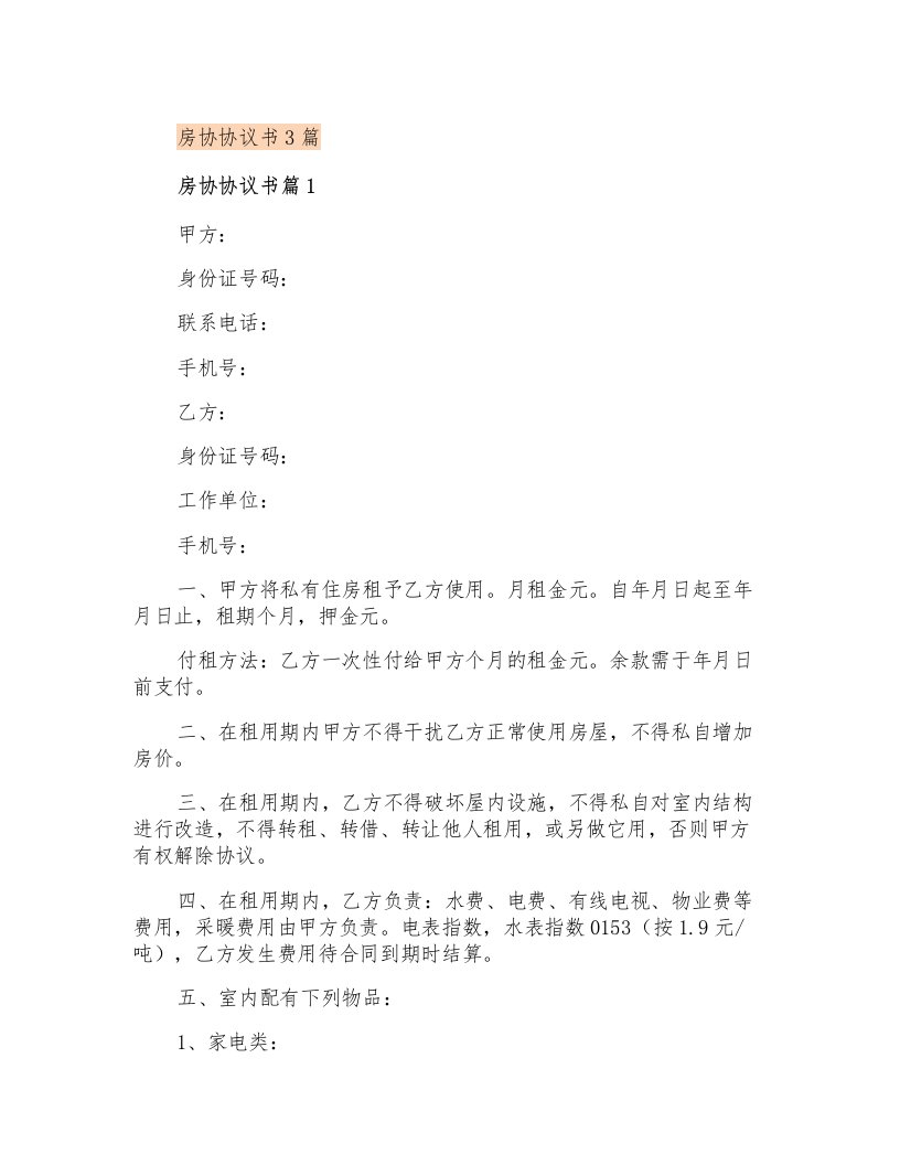 房协协议书3篇