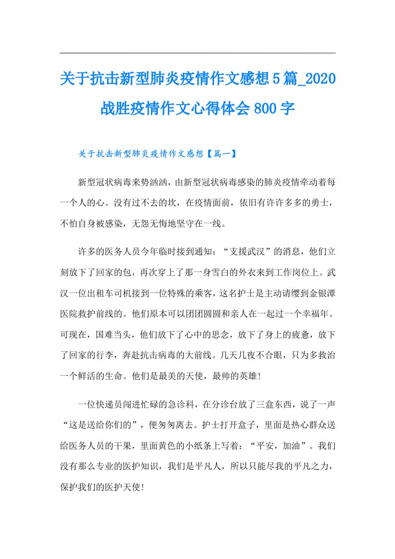 关于抗击新型肺炎疫情作文感想5篇战胜疫情作文心得体会800字