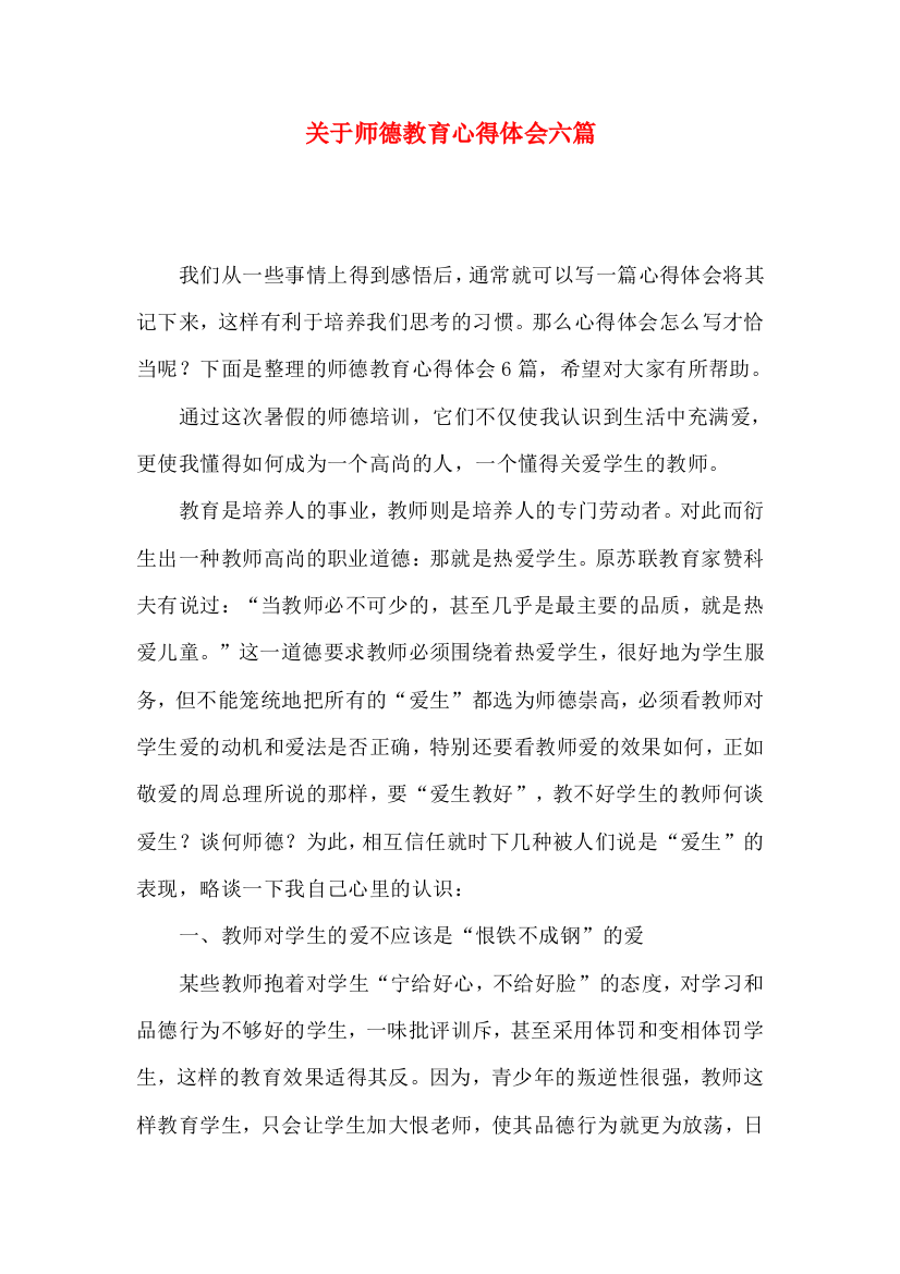 关于师德教育心得体会六篇