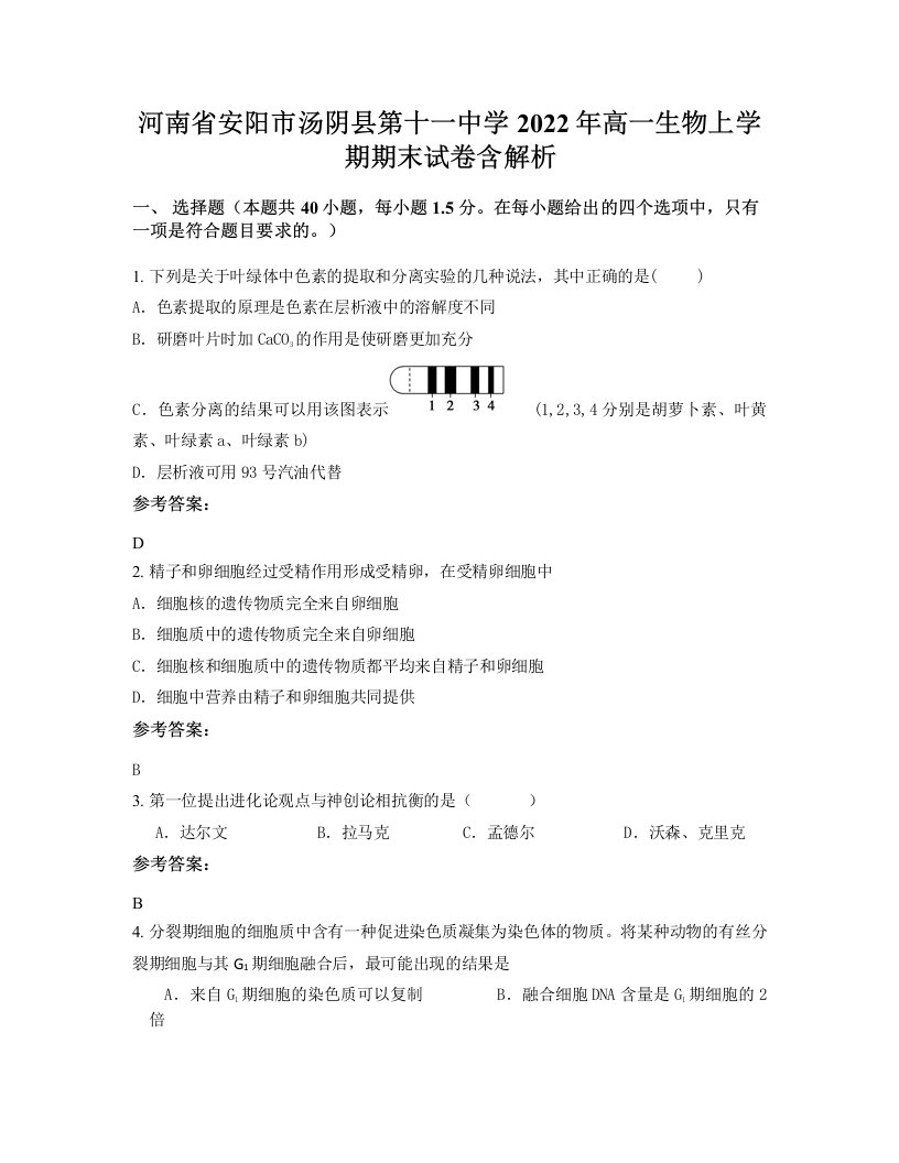 河南省安阳市汤阴县第十一中学2022年高一生物上学期期末试卷含解析