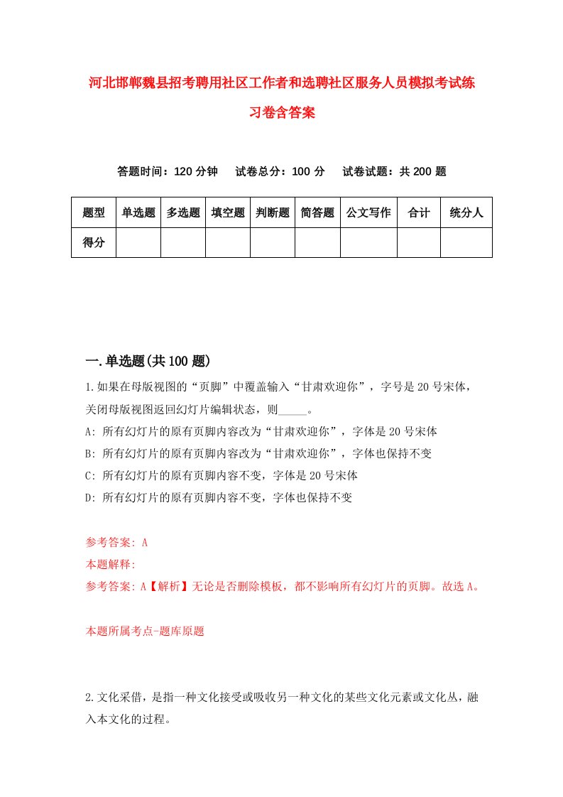 河北邯郸魏县招考聘用社区工作者和选聘社区服务人员模拟考试练习卷含答案第0版