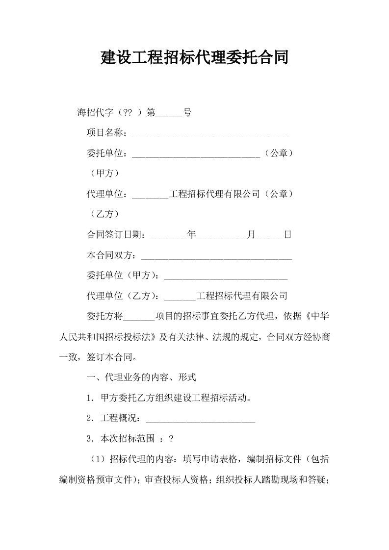 建设工程招标代理委托合同0