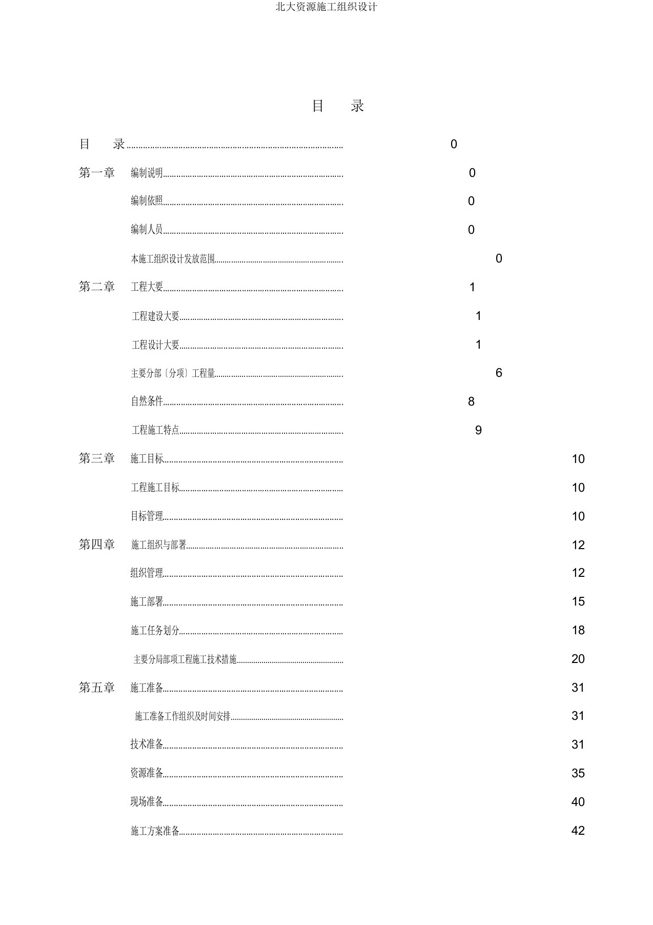 北大资源施工组织设计