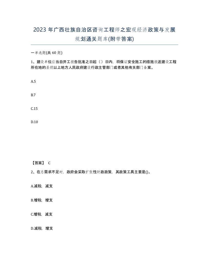 2023年广西壮族自治区咨询工程师之宏观经济政策与发展规划通关题库附带答案